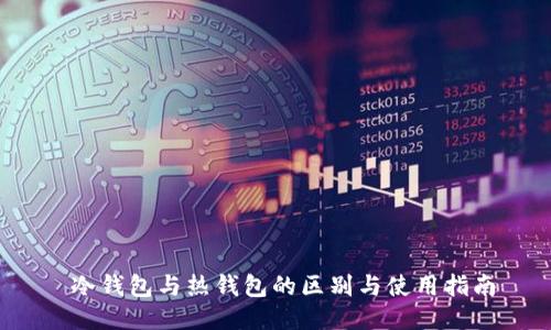  冷钱包与热钱包的区别与使用指南