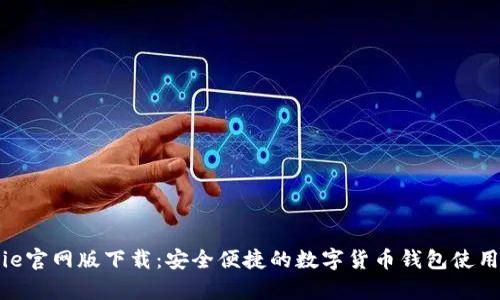 Bitpie官网版下载：安全便捷的数字货币钱包使用指南