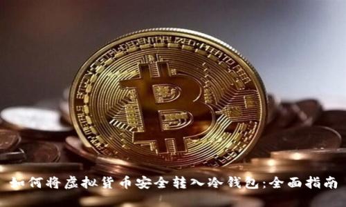 如何将虚拟货币安全转入冷钱包：全面指南