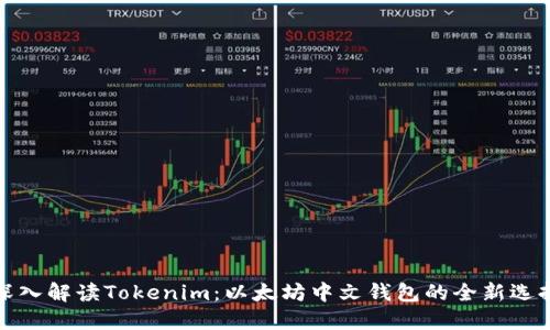 深入解读Tokenim：以太坊中文钱包的全新选择