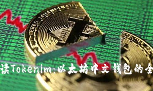深入解读Tokenim：以太坊中文钱包的全新选择