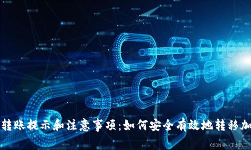 冷钱包转账提示和注意事项：如何安全有效地转移加密资产