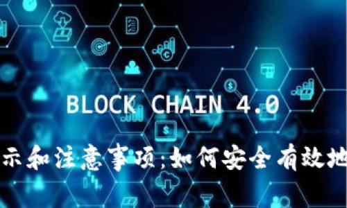 冷钱包转账提示和注意事项：如何安全有效地转移加密资产