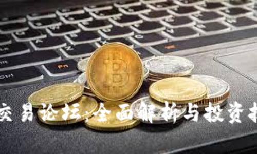 虚拟币交易论坛：全面解析与投资技巧分享
