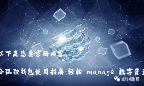 以下是您要求的内容：

小狐狸钱包使用指南：轻松 manage 数字资产