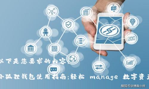 以下是您要求的内容：

小狐狸钱包使用指南：轻松 manage 数字资产