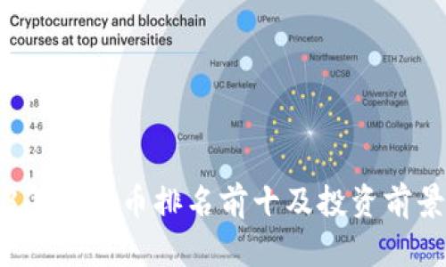 2023年虚拟币排名前十及投资前景分析