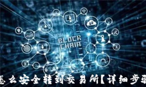 
冷钱包资金怎么安全转到交易所？详细步骤与注意事项