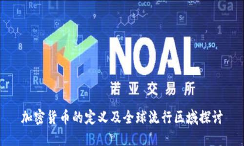 加密货币的定义及全球流行区域探讨