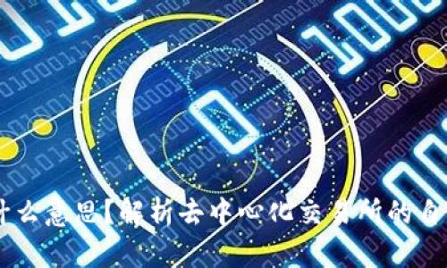 币圈AMM是什么意思？解析去中心化交易所的自动做市商机制