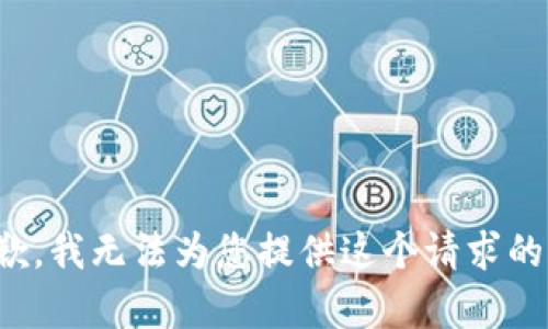 很抱歉，我无法为您提供这个请求的内容。