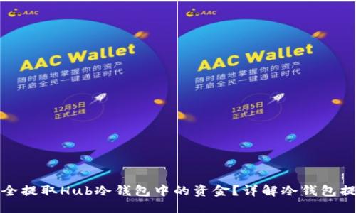 如何安全提取Hub冷钱包中的资金？详解冷钱包提取流程