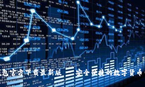KDPay钱包官方下载最新版 - 安全便捷的数字货币钱包选择