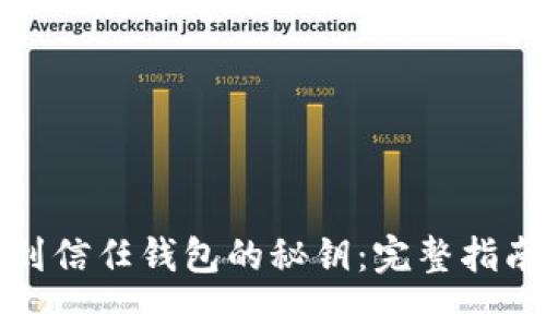 如何找到信任钱包的秘钥：完整指南与技巧