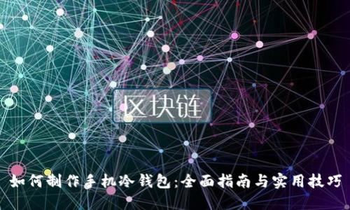 如何制作手机冷钱包：全面指南与实用技巧
