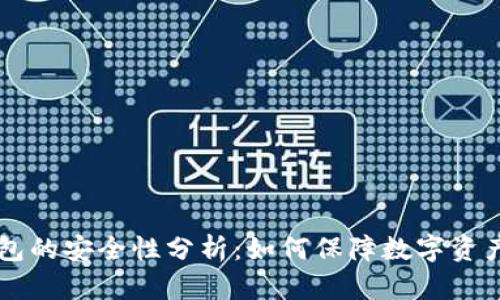 多链钱包的安全性分析：如何保障数字资产的安全