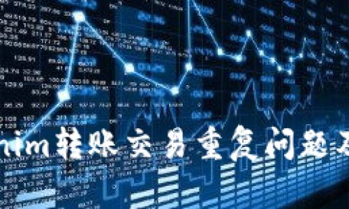 解析Tokenim转账交易重复问题及解决方案