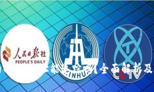 冷钱包的USDT地址能追踪吗？全面解析及使用指南