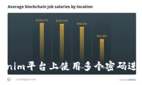 如何在Tokenim平台上使用多个密码进行安全管理