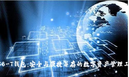 USB-T钱包：安全与便捷并存的数字资产管理工具
