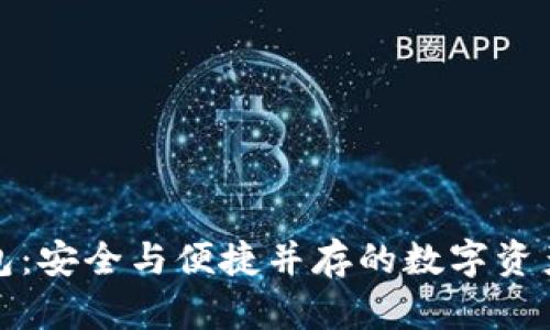 USB-T钱包：安全与便捷并存的数字资产管理工具