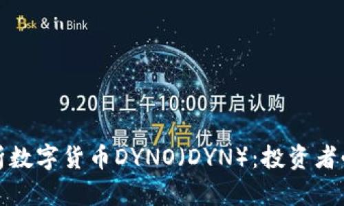 : 全面解析数字货币DYNO（DYN）：投资者必读的指南