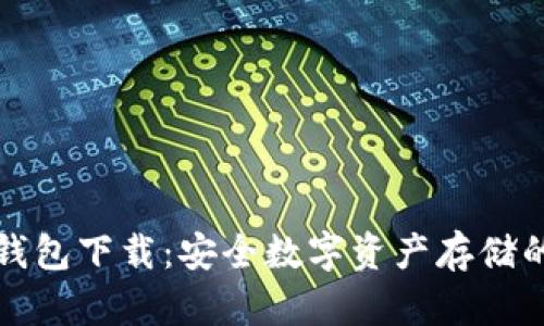 红苹果冷钱包下载：安全数字资产存储的最佳选择