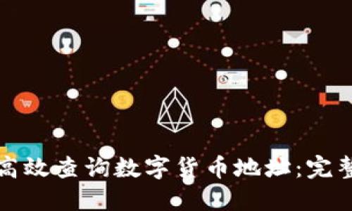 如何高效查询数字货币地址：完整指南