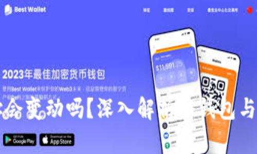 冷钱包地址会变动吗？深入解析冷钱包与地址的关系