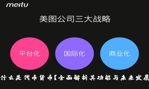 什么是代币货币？全面解析其功能与未来发展