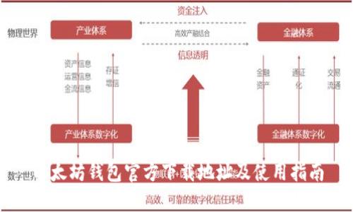 以太坊钱包官方下载地址及使用指南