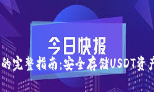 USDT冷钱包的完整指南：安全存储USDT资产的最佳实践