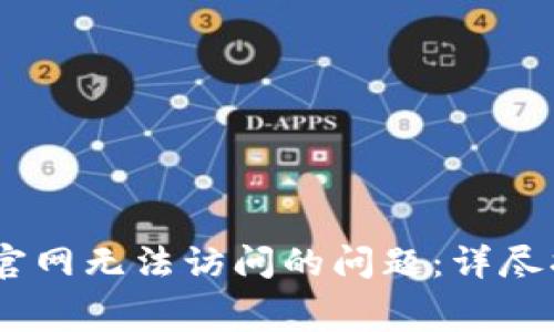 ### 解决Ledger官网无法访问的问题：详尽指南与常见解决方法