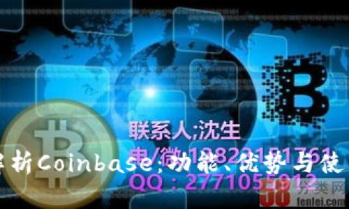 全面解析Coinbase：功能、优势与使用指南