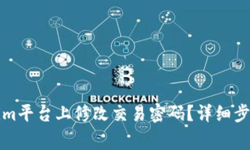 如何在Tokenim平台上修改交易密码？详细步骤与注意事项