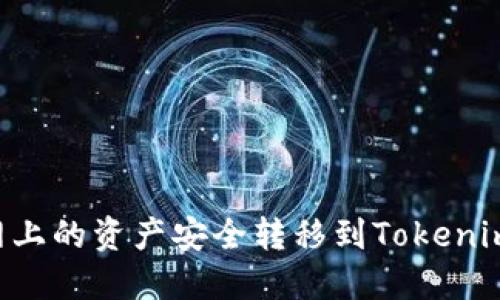 如何将龙网上的资产安全转移到Tokenim：全面指南
