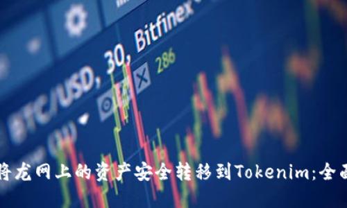 如何将龙网上的资产安全转移到Tokenim：全面指南