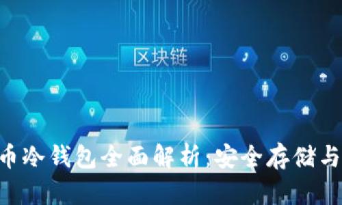 GRT数字币冷钱包全面解析：安全存储与管理指南