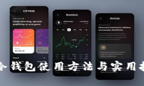 睡多多冷钱包使用方法与实用技巧指南