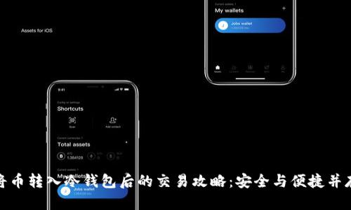 将币转入冷钱包后的交易攻略：安全与便捷并存