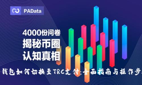 冷钱包如何切换至TRC支付：全面指南与操作步骤
