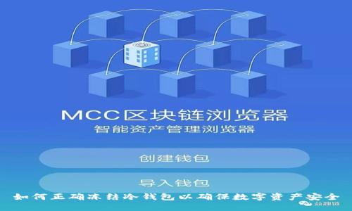 如何正确冻结冷钱包以确保数字资产安全