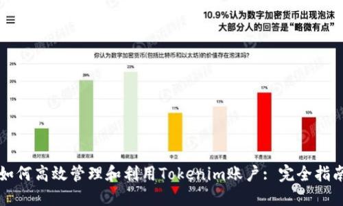 如何高效管理和利用Tokenim账户: 完全指南