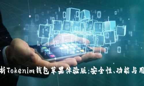 全面解析Tokenim钱包苹果体验版：安全性、功能与用户体验