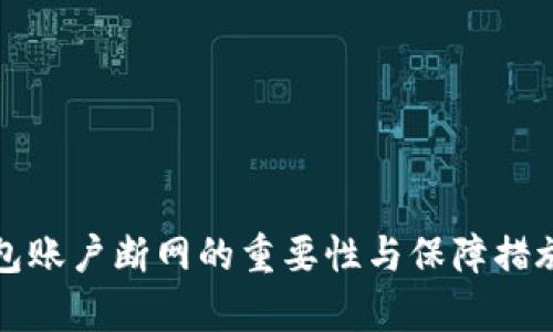 冷钱包账户断网的重要性与保障措施分析