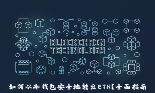   
如何从冷钱包安全地转出ETH？全面指南