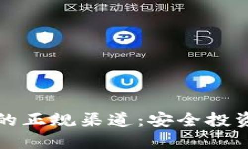 购买比特币的正规渠道：安全投资的最佳选择