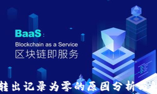 
冷钱包转出记录为零的原因分析与解决方案