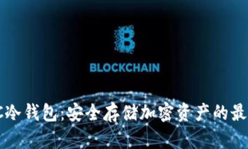 揭秘PC冷钱包：安全存储加密资产的最佳选择