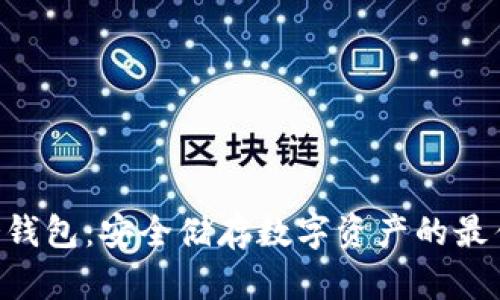 DES冷钱包：安全储存数字资产的最佳选择
